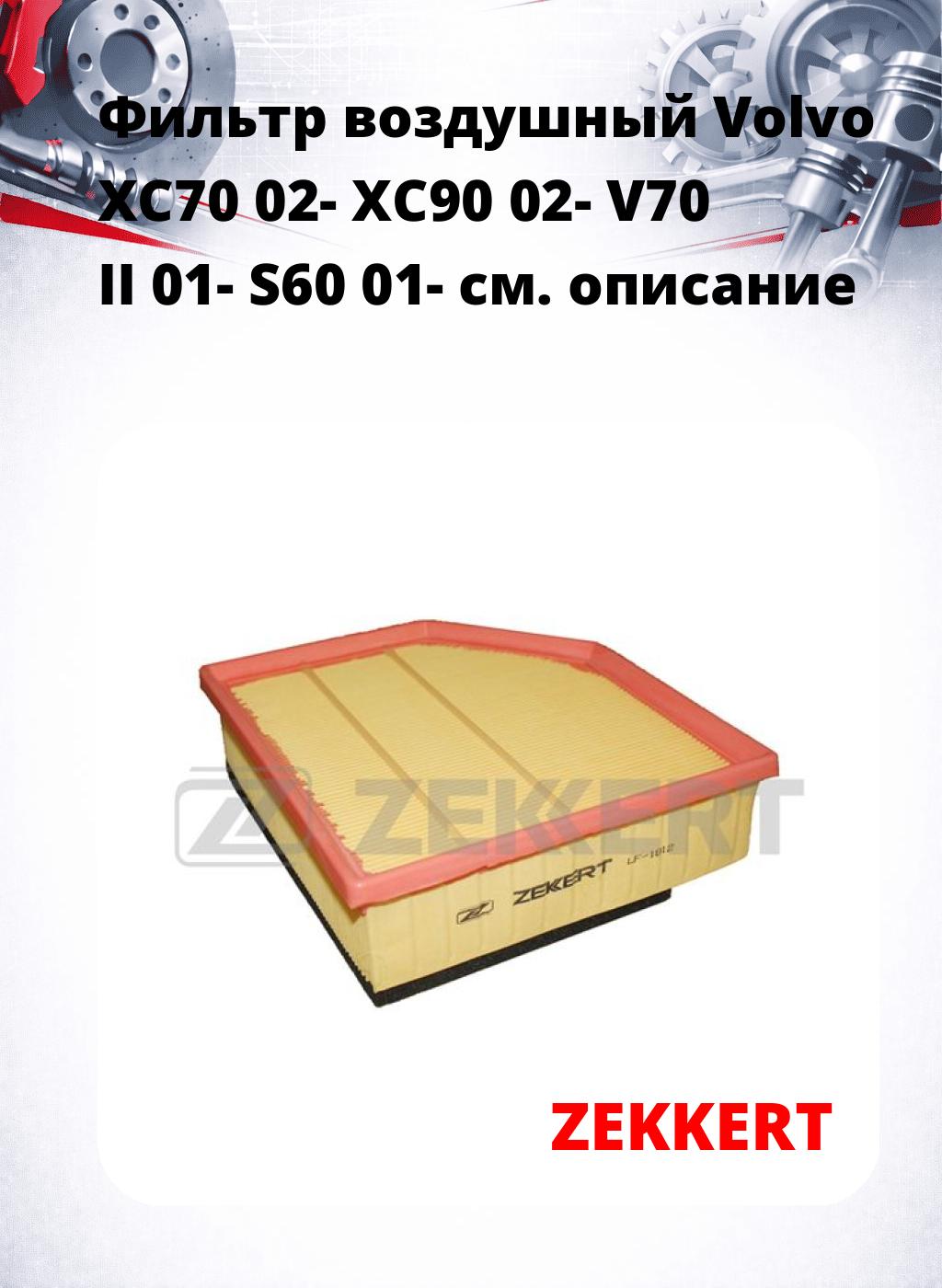 Фильтр воздушный  Volvo XC70 02- XC90 02- V70 II 01- S60 01-