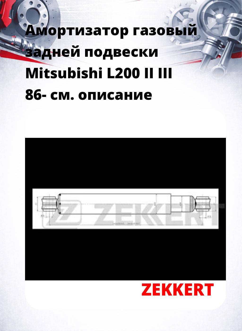Амортизатор газовый задней подвески Mitsubishi L200 II  III 86-
