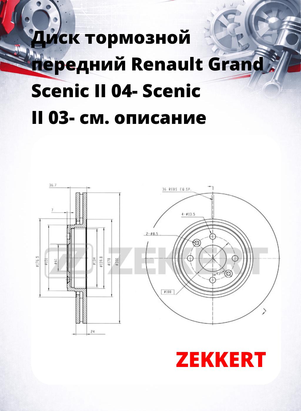 Диск тормозной передний Renault Grand Scenic II 04-  Scenic II 03-