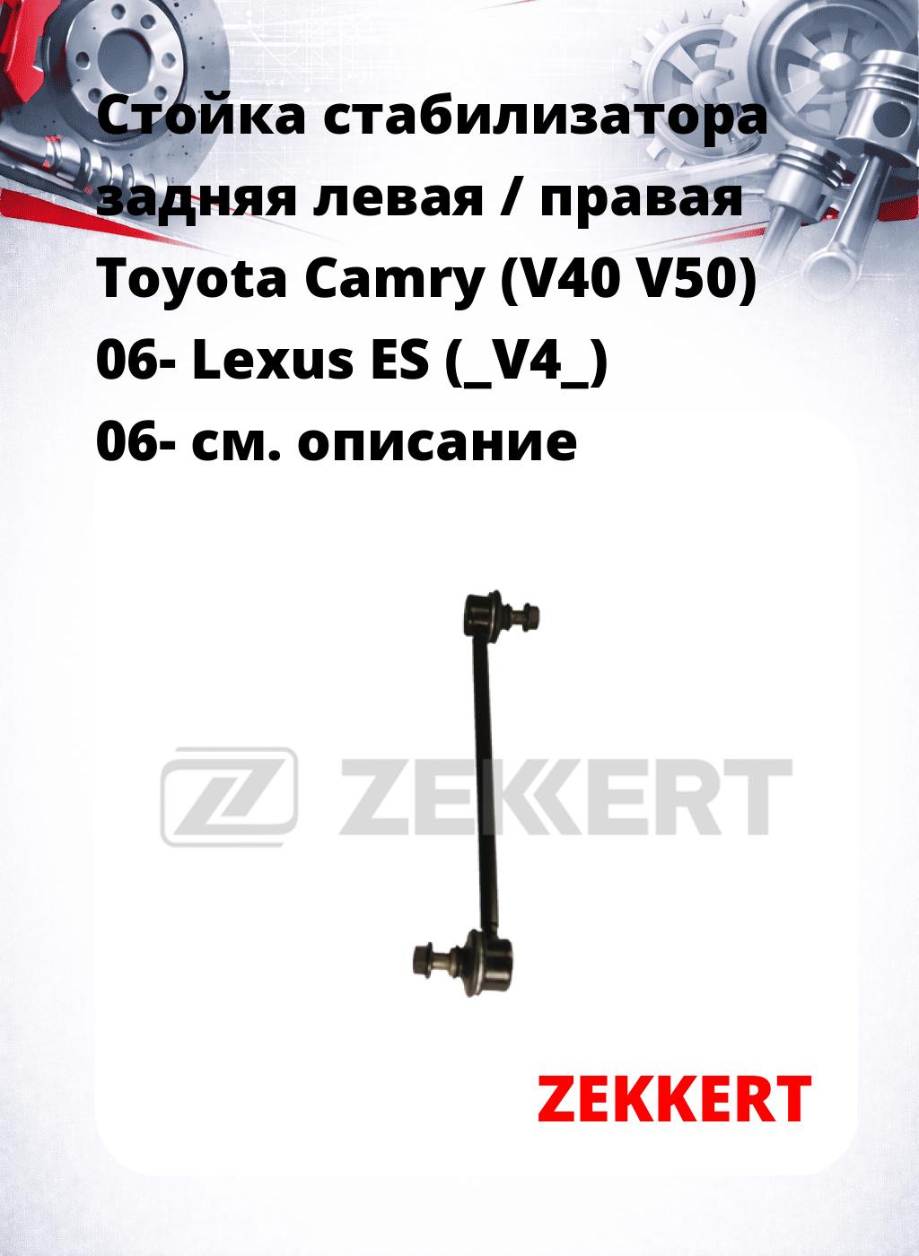 Стойка стабилизатора задняя левая / правая   Toyota Camry (V40  V50) 06-  Lexus ES (_V4_) 06-