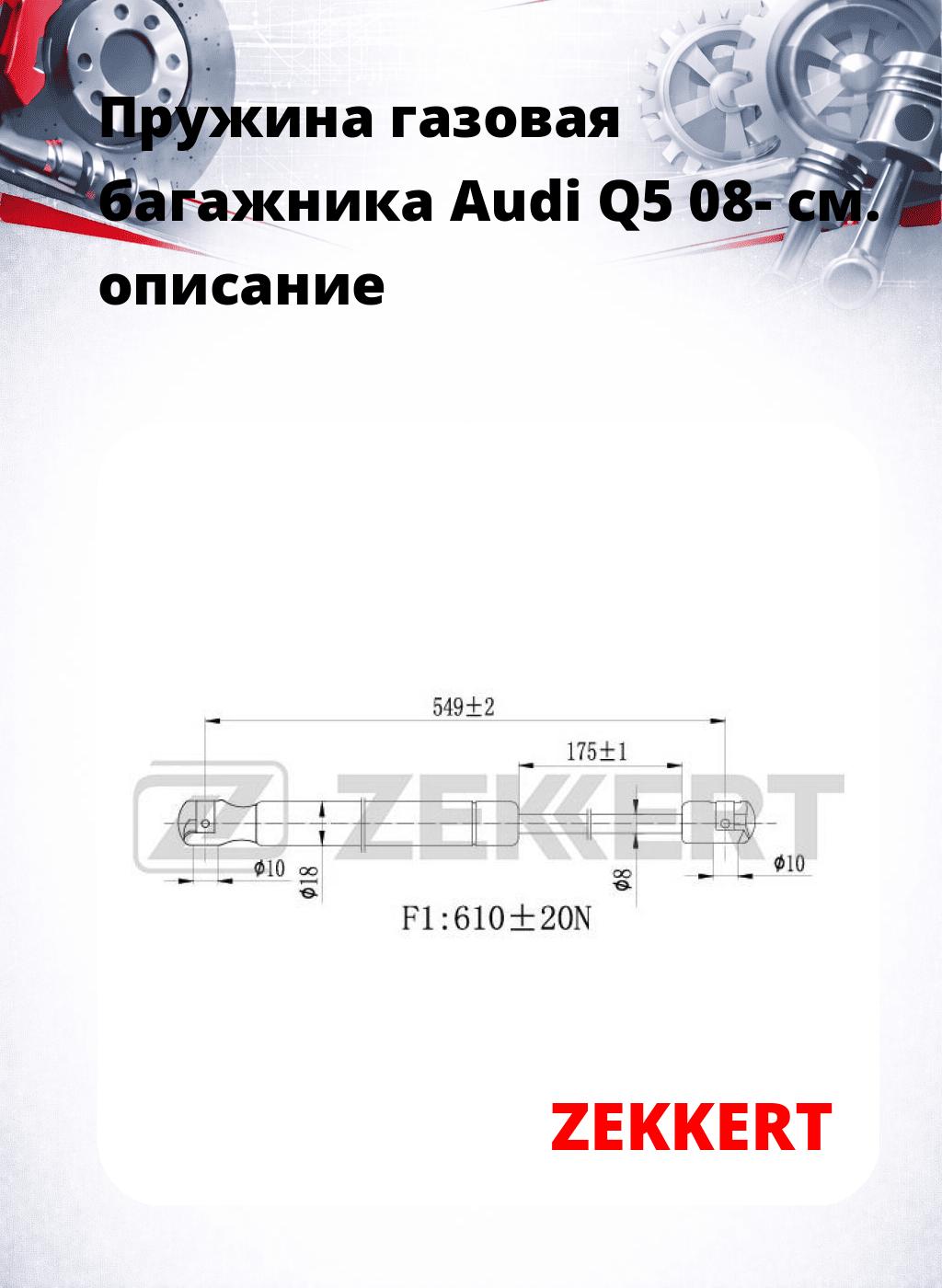 Пружина газовая багажника Audi Q5 08-