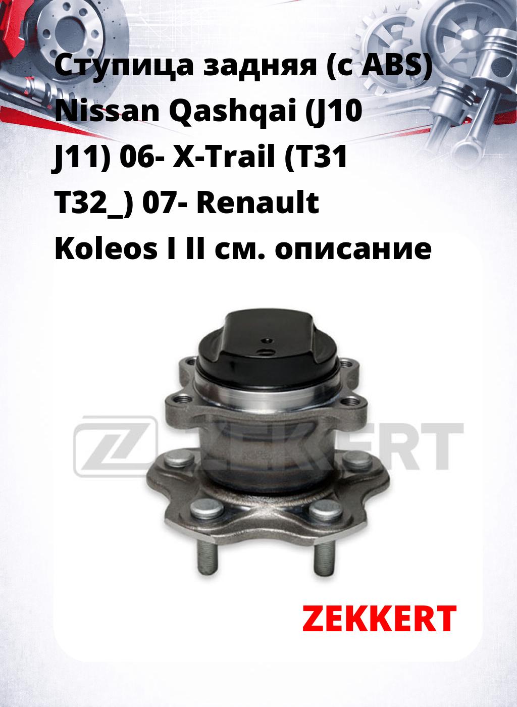 Ступица задняя (с ABS) Nissan Qashqai (J10  J11) 06-  X-Trail (T31  T32_) 07-  Renault Koleos I  II