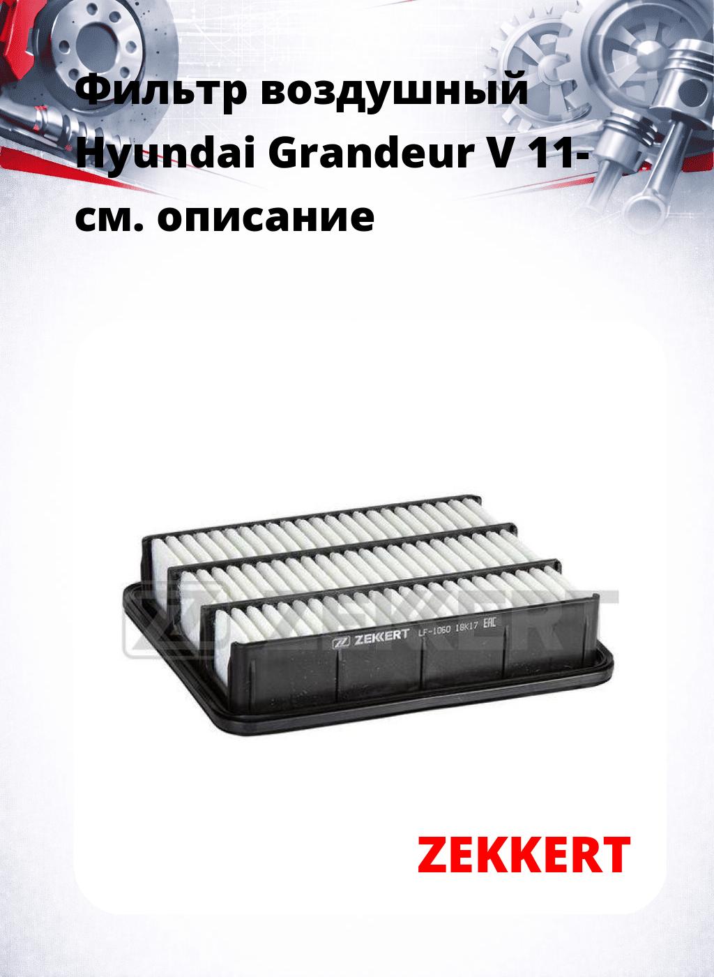 Фильтр воздушный  Hyundai Grandeur V 11-