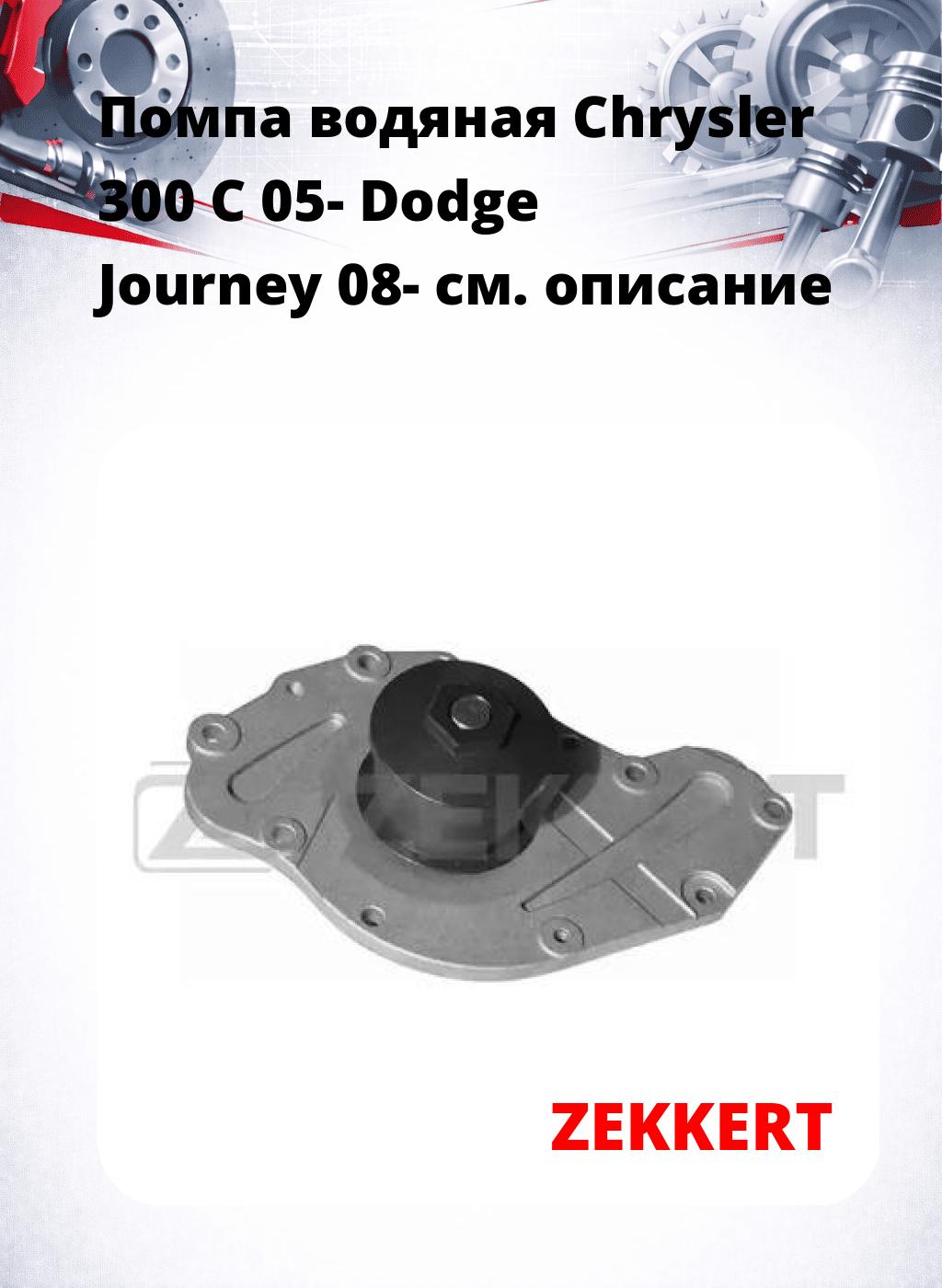 Помпа водяная Chrysler 300 C 05-  Dodge Journey 08-