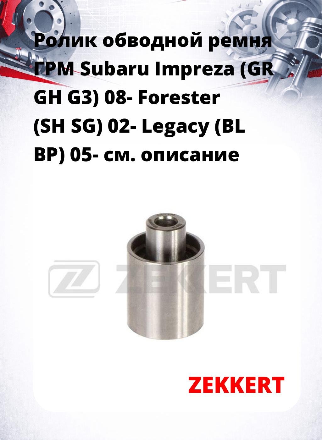 Ролик обводной ремня ГРМ Subaru Impreza (GR GH G3) 08- Forester (SH SG) 02- Legacy (BL BP) 05-