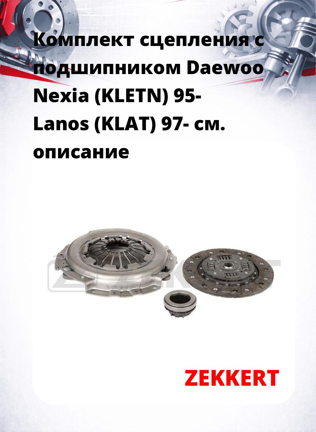 Комплект сцепления с подшипником Daewoo Nexia (KLETN) 95- Lanos (KLAT) 97-