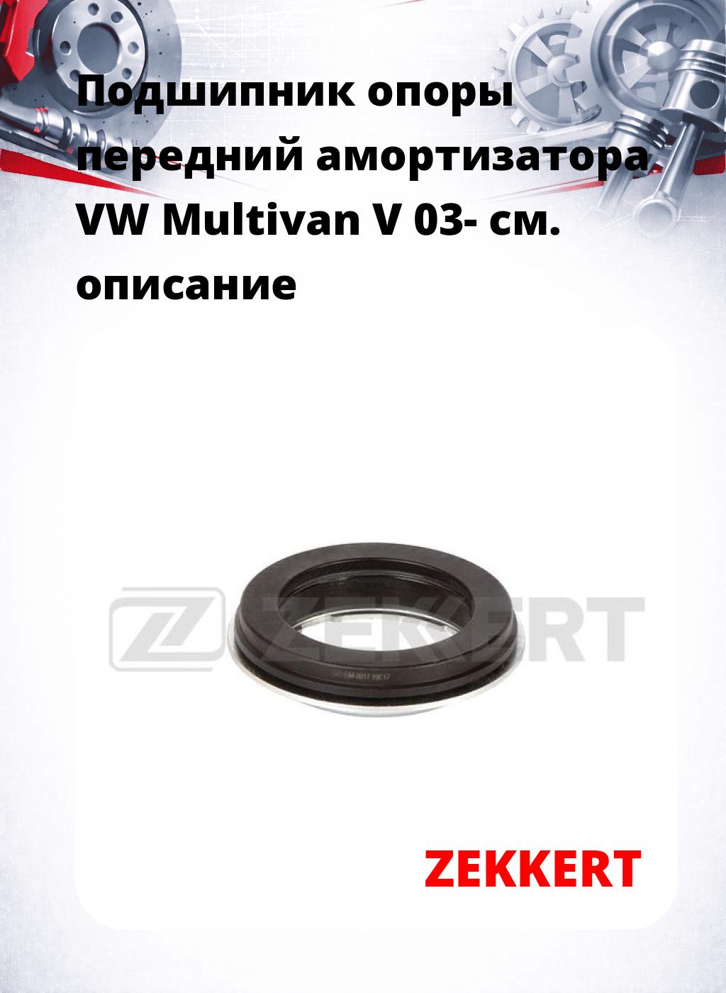 Подшипник опоры передний амортизатора VW Multivan V 03-