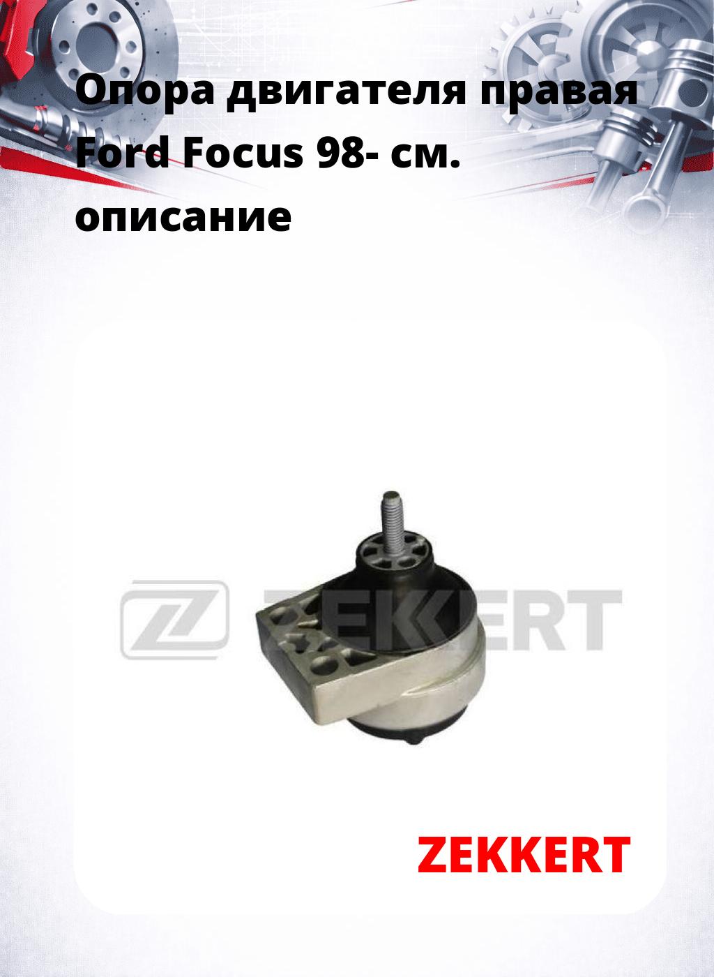 Опора двигателя правая Ford Focus 98-