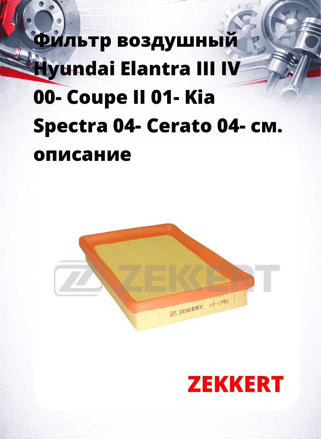 Фильтр воздушный  Hyundai Elantra III IV 00- Coupe II 01- Kia Spectra 04- Cerato 04-