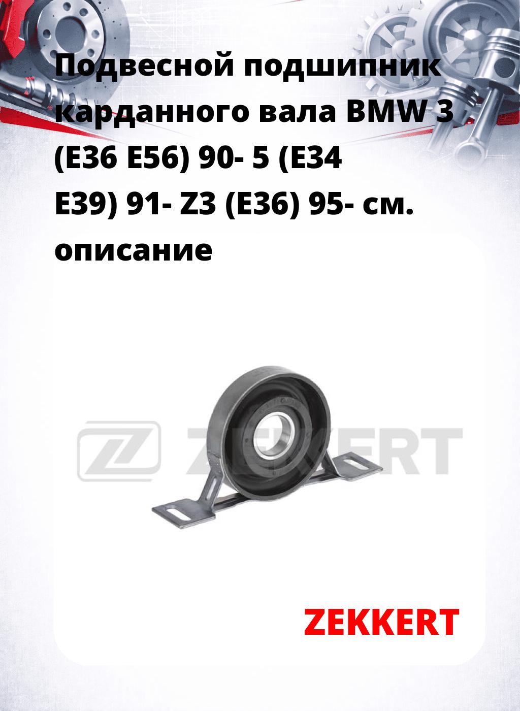 Подвесной подшипник карданного вала BMW 3 (E36 E56) 90- 5 (E34 E39) 91- Z3 (E36) 95-