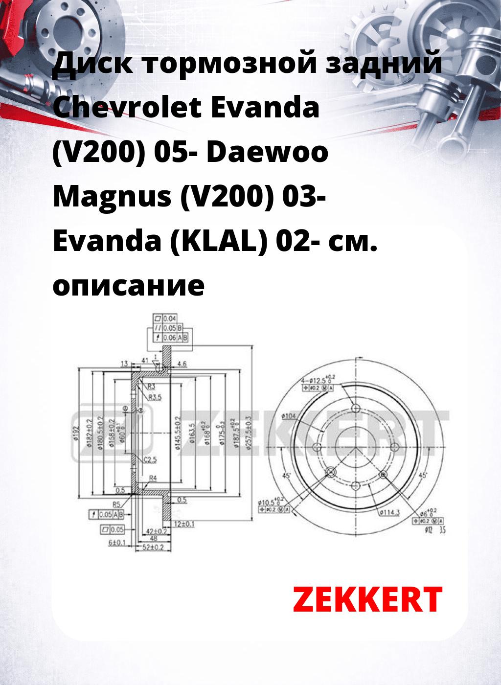 Диск тормозной задний Chevrolet Evanda (V200) 05-  Daewoo Magnus (V200) 03-  Evanda (KLAL) 02-