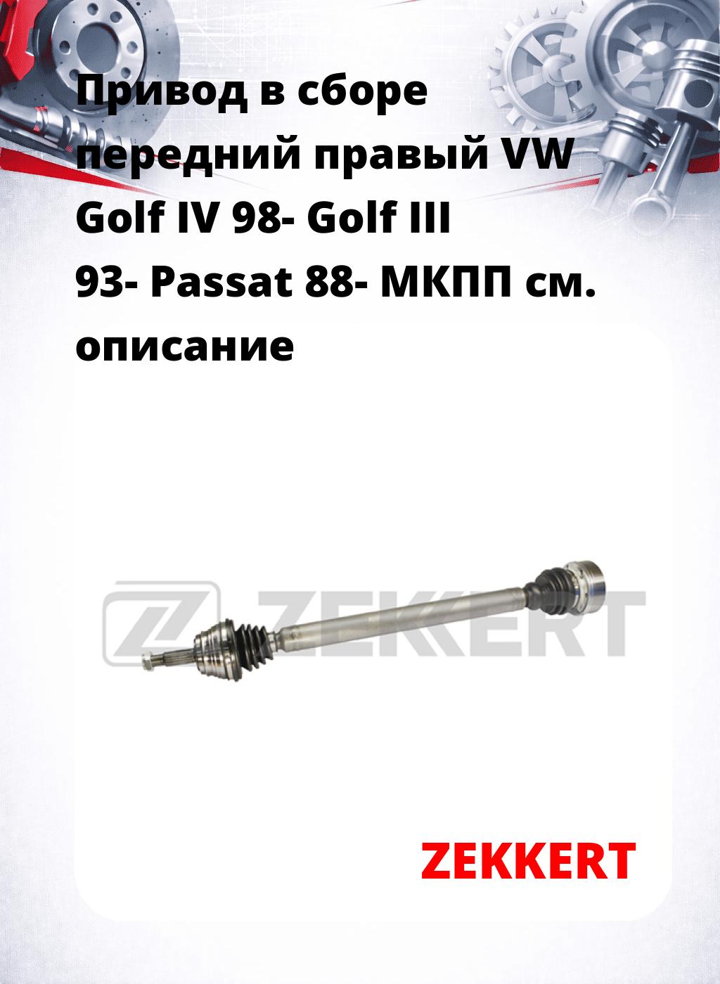 Привод в сборе передний правый VW Golf IV 98-  Golf III 93-  Passat 88-  МКПП