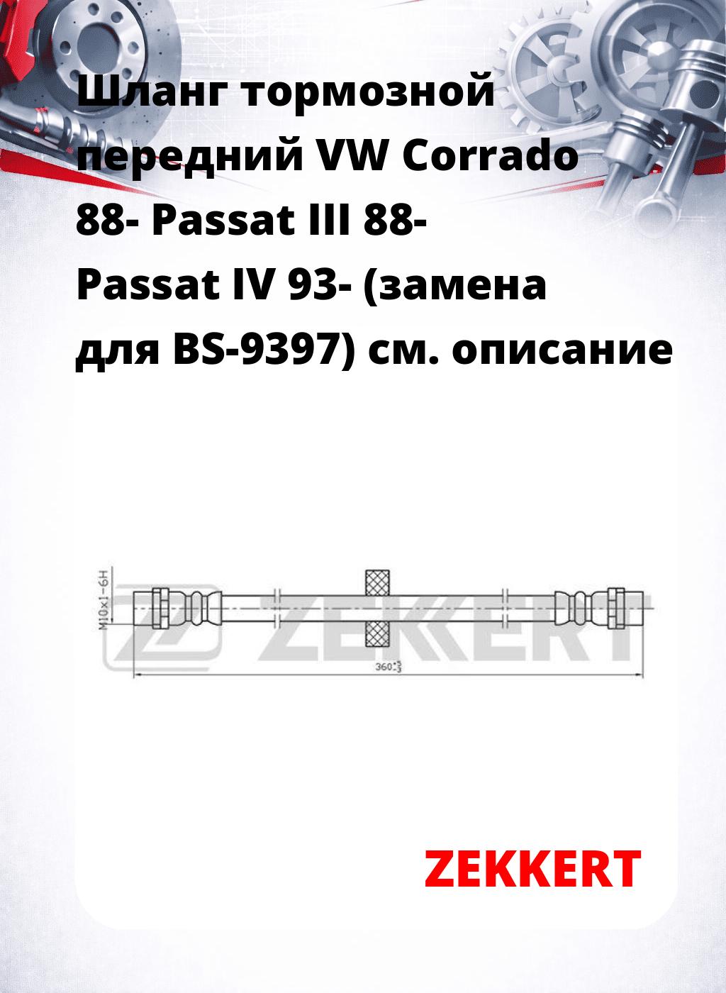 Шланг тормозной передний VW Corrado 88-  Passat III 88-  Passat IV 93- (замена для BS-9397)