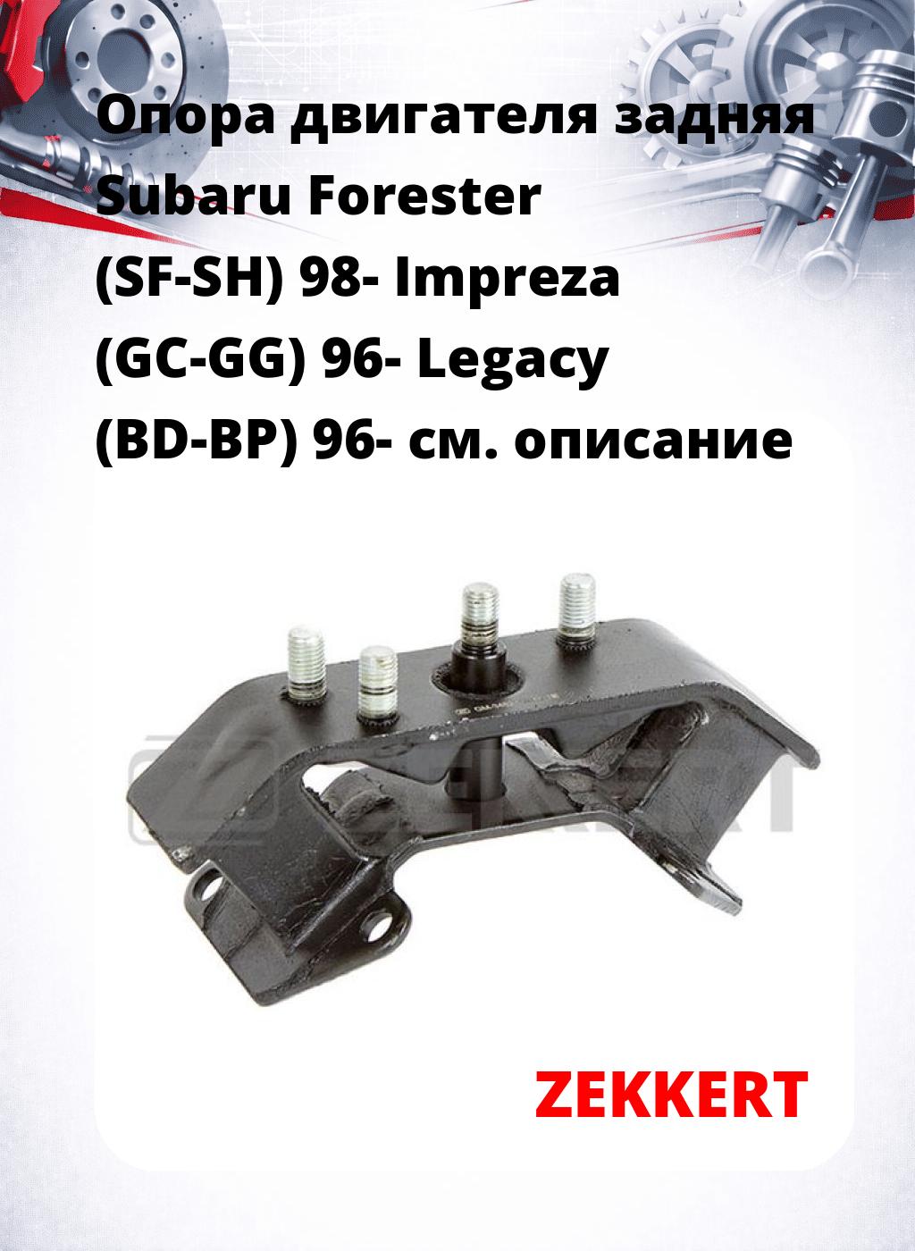Опора двигателя задняя Subaru Forester (SF-SH) 98- Impreza (GC-GG) 96- Legacy (BD-BP) 96-