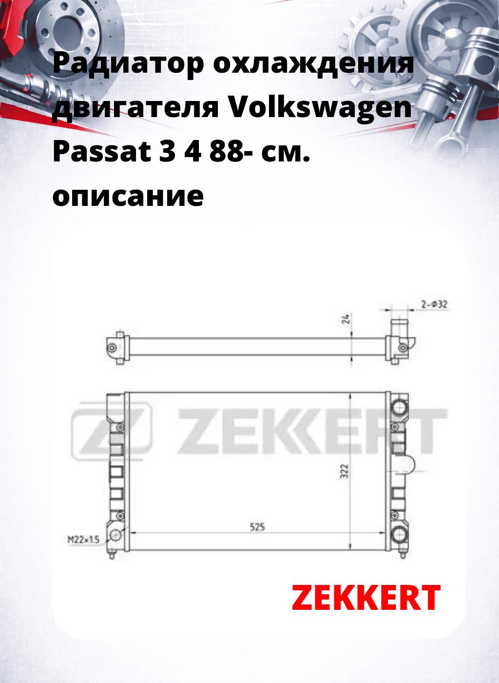Радиатор охлаждения двигателя Volkswagen Passat 3 4 88-