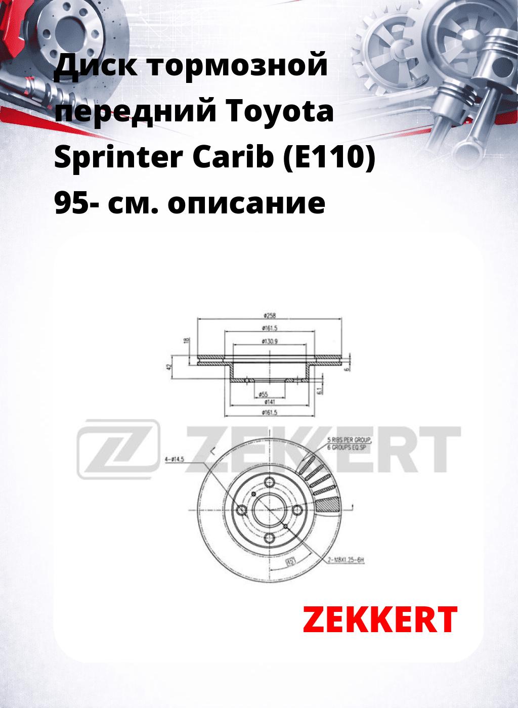 Диск тормозной передний Toyota Sprinter Carib (E110) 95-
