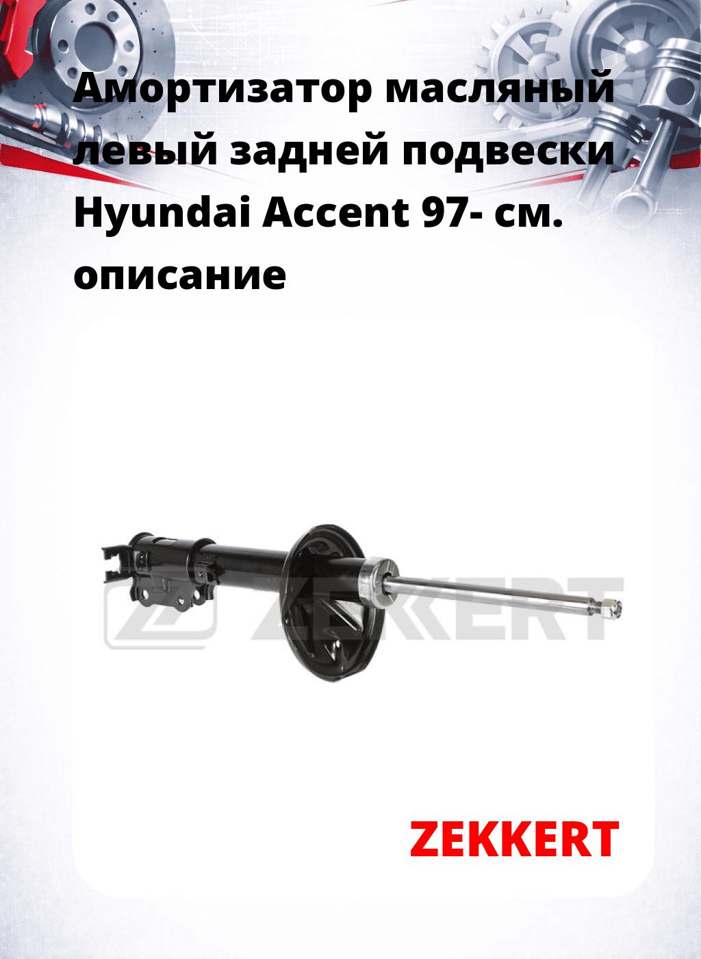 Амортизатор масляный левый задней подвески Hyundai Accent 97-