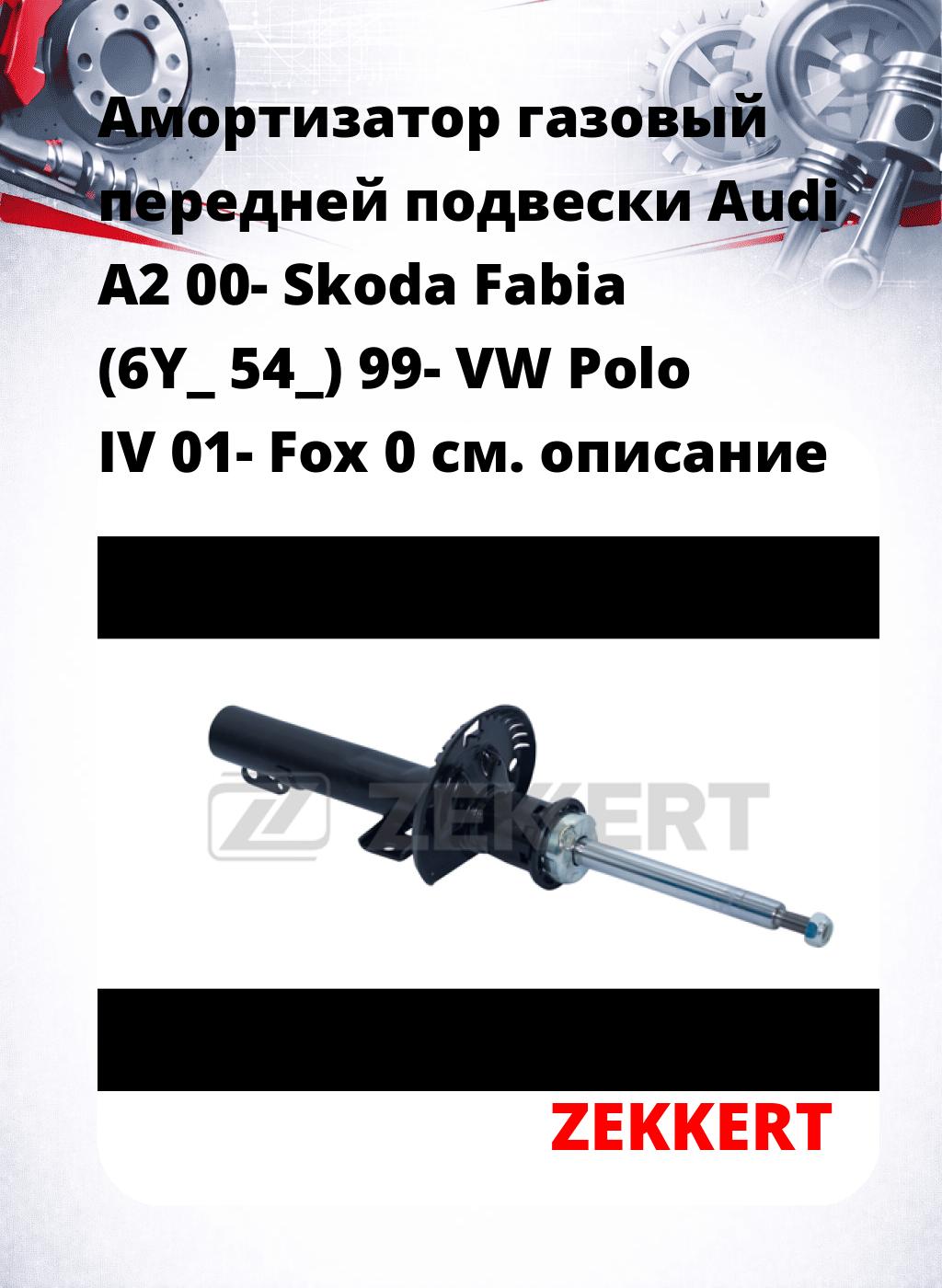 Амортизатор газовый передней подвески Audi A2 00-  Skoda Fabia (6Y_  54_) 99-  VW Polo IV 01-  Fox 0