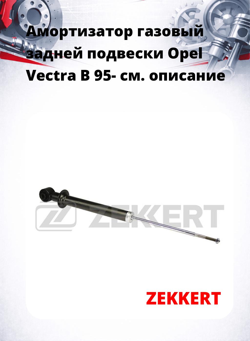 Амортизатор газовый задней подвески Opel Vectra B 95-