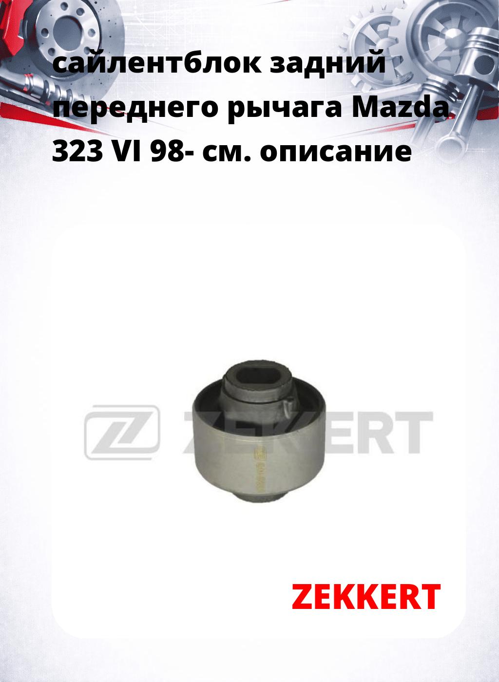 сайлентблок задний переднего рычага Mazda 323 VI 98-