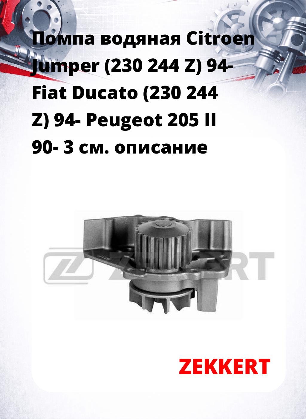 Помпа водяная Citroen Jumper (230  244  Z) 94-  Fiat Ducato (230  244  Z) 94-  Peugeot 205 II 90-  3