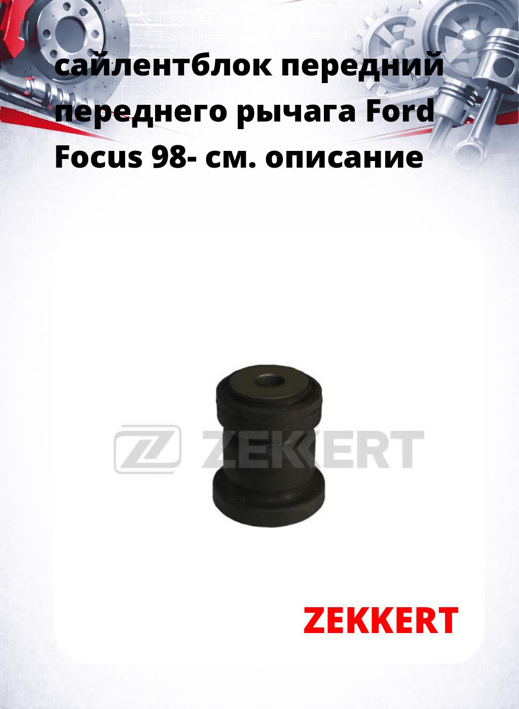 сайлентблок передний переднего рычага Ford Focus 98-