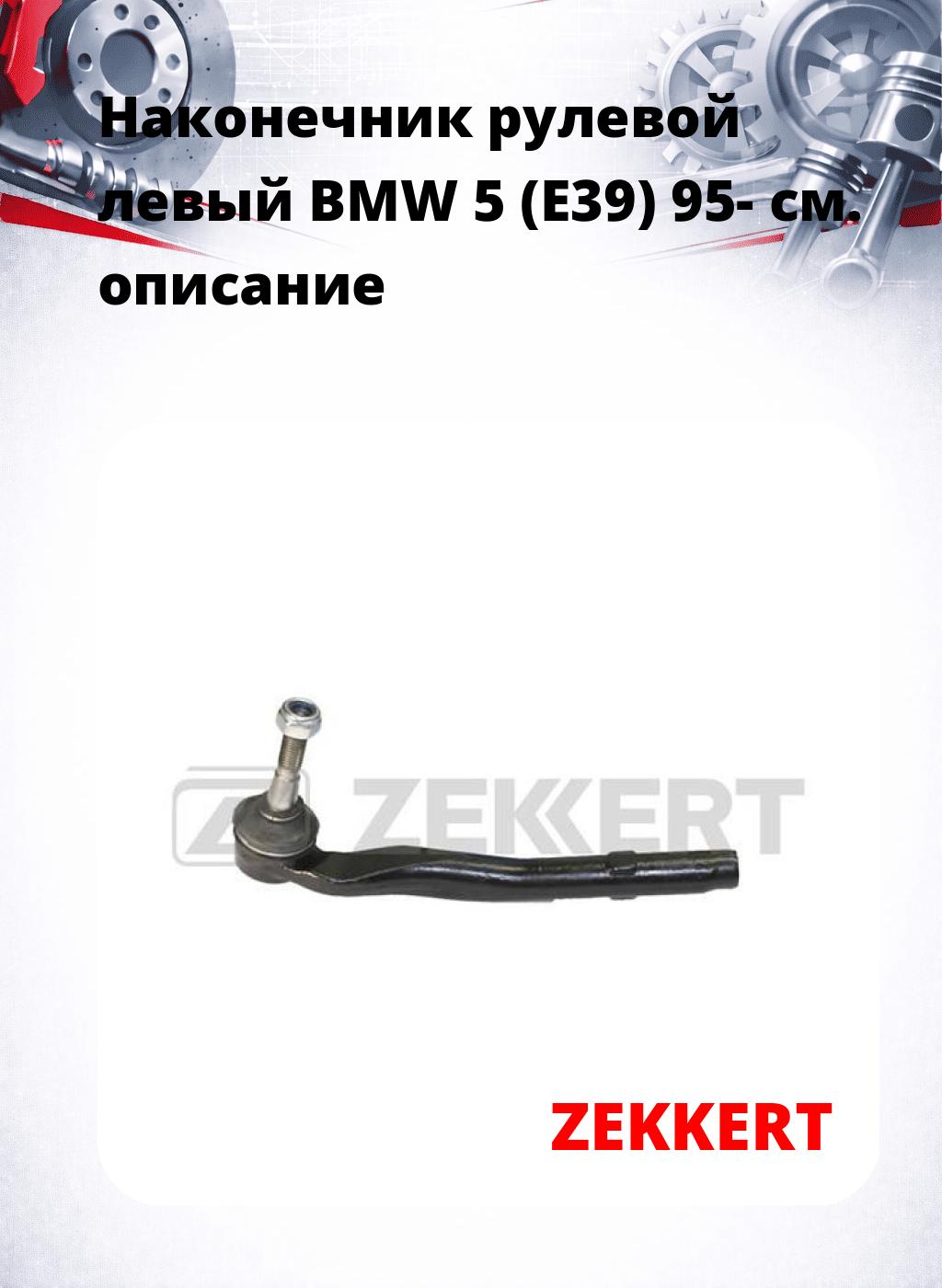 Наконечник рулевой  левый  BMW 5 (E39) 95-