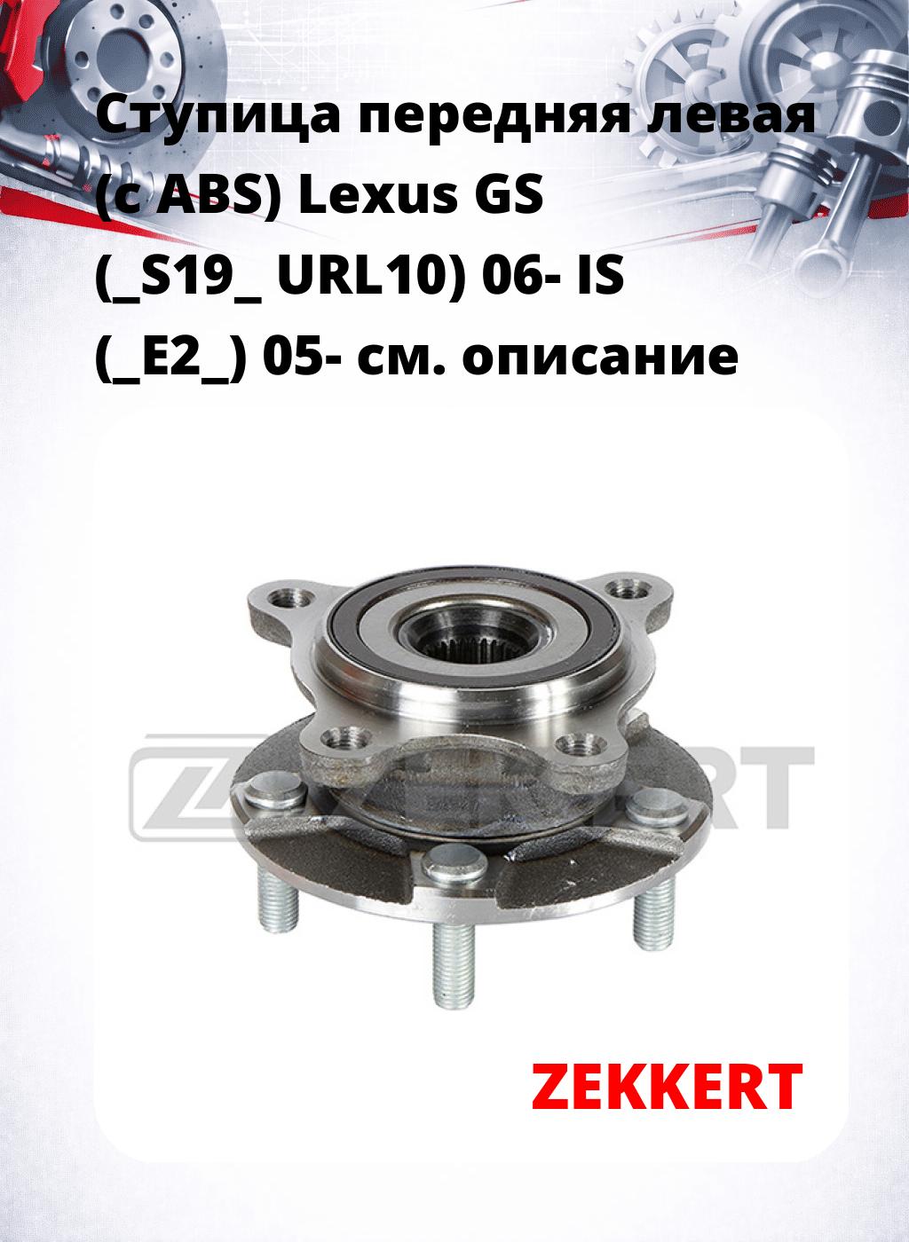 Ступица передняя левая (с ABS) Lexus GS (_S19_  URL10) 06-  IS (_E2_) 05-