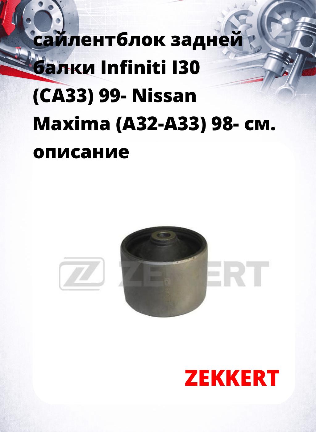 сайлентблок задней балки Infiniti I30 (CA33) 99- Nissan Maxima (A32-A33) 98-