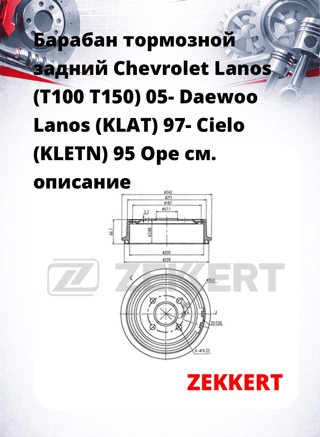 Барабан тормозной задний Chevrolet Lanos (T100  T150) 05-  Daewoo Lanos (KLAT) 97-  Cielo (KLETN) 95  Ope