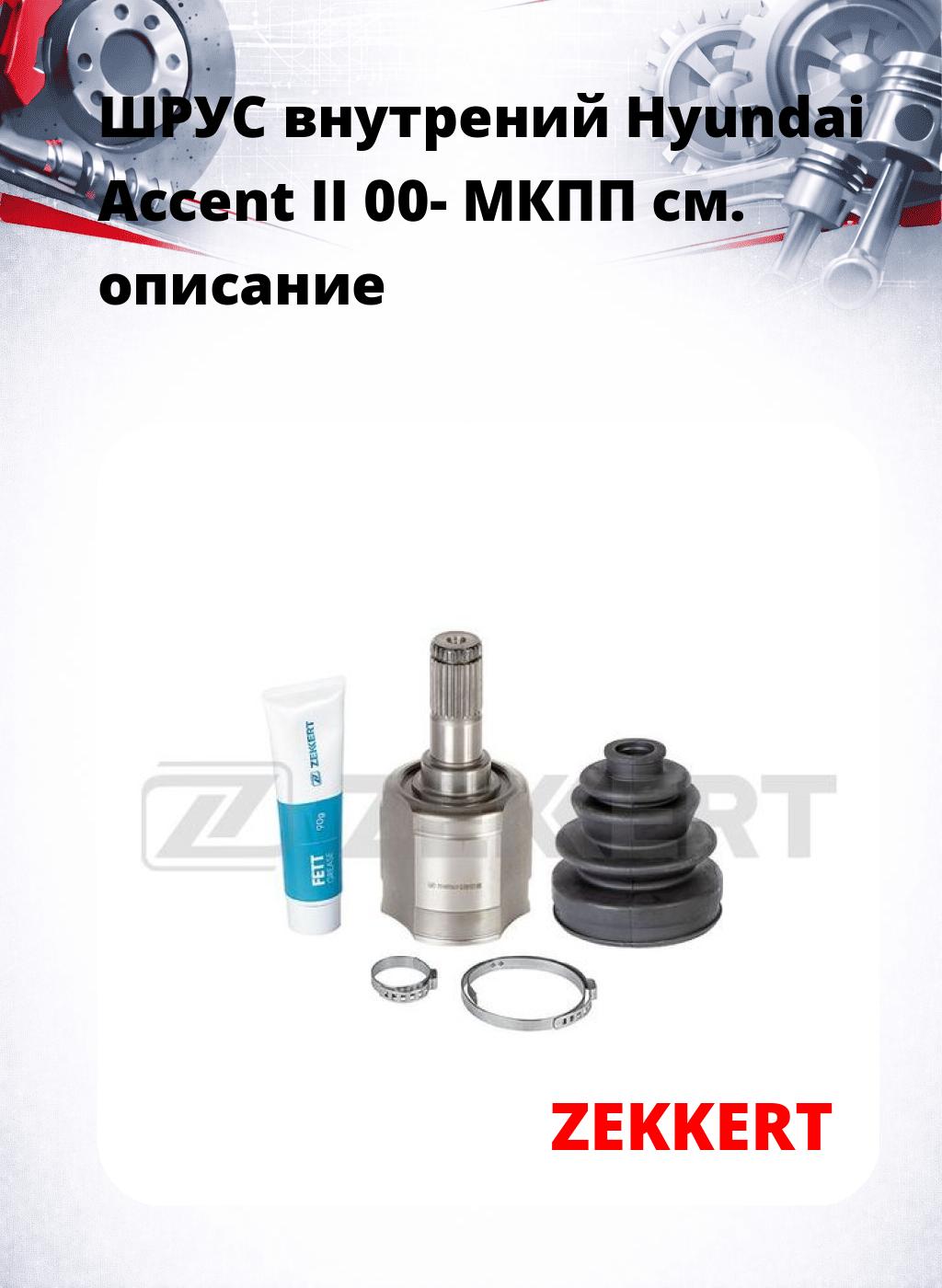 ШРУС внутрений Hyundai Accent II 00-  МКПП