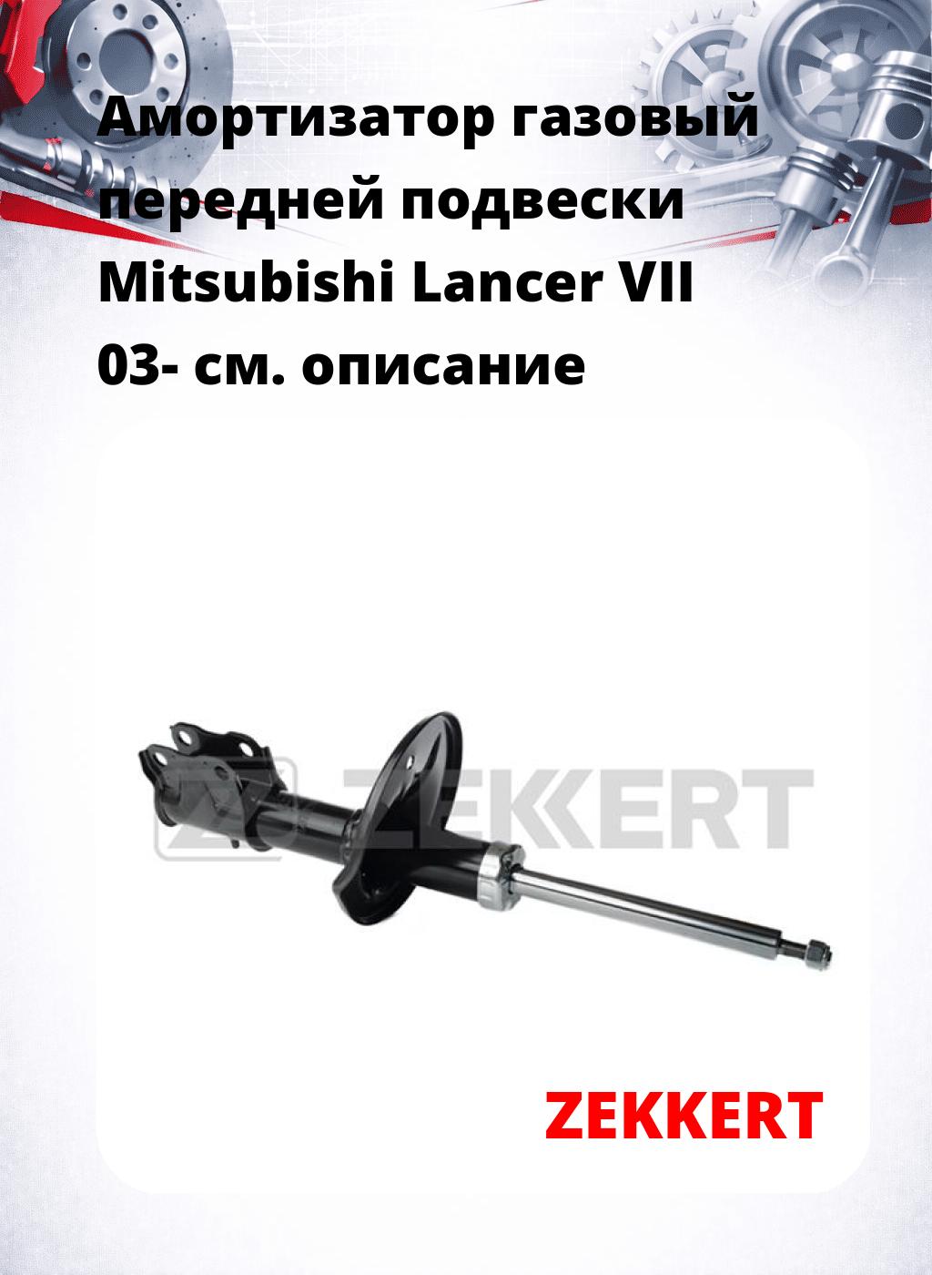 Амортизатор газовый передней подвески Mitsubishi Lancer VII 03-
