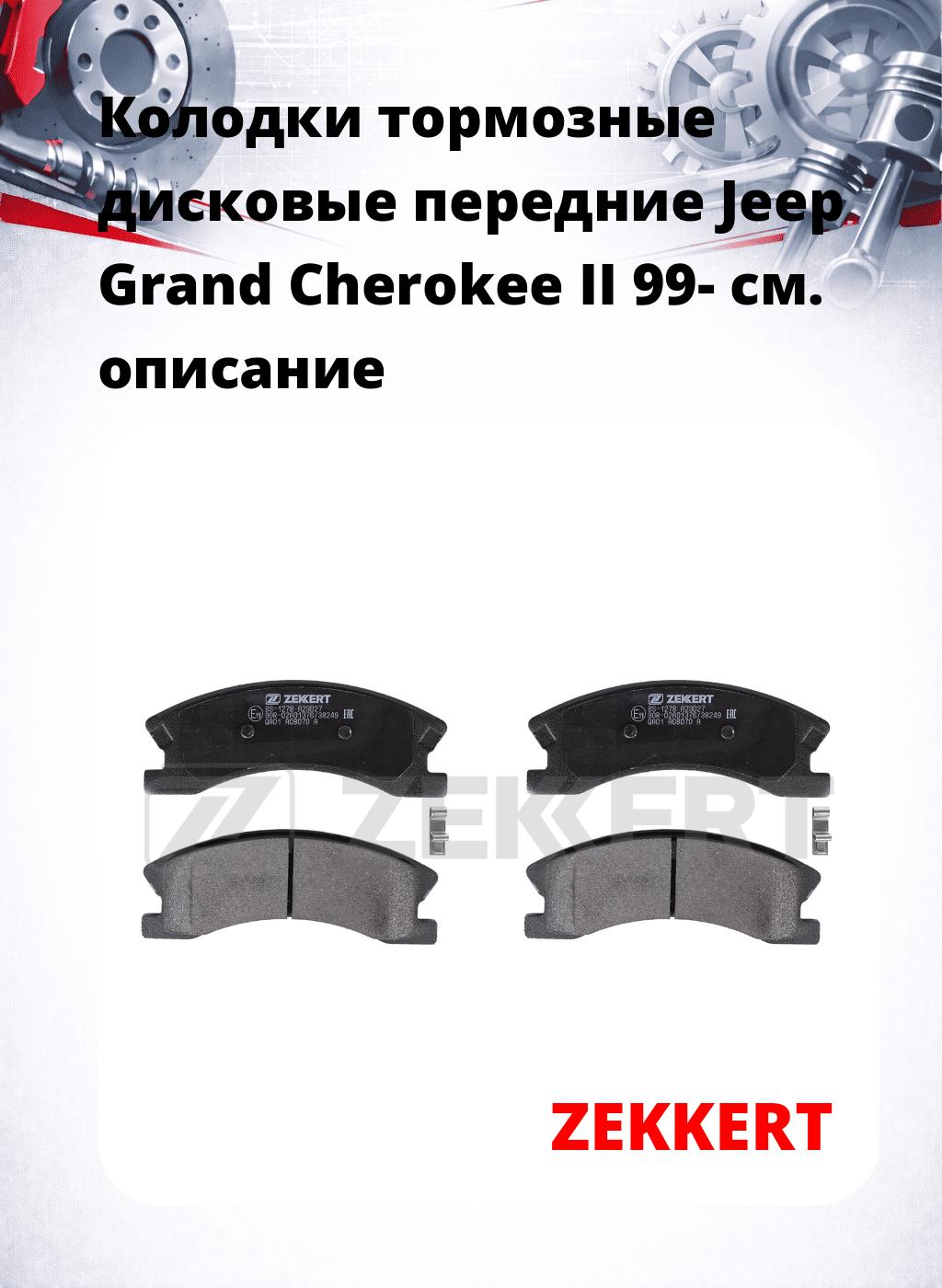 Колодки тормозные дисковые передние Jeep Grand Cherokee II 99-