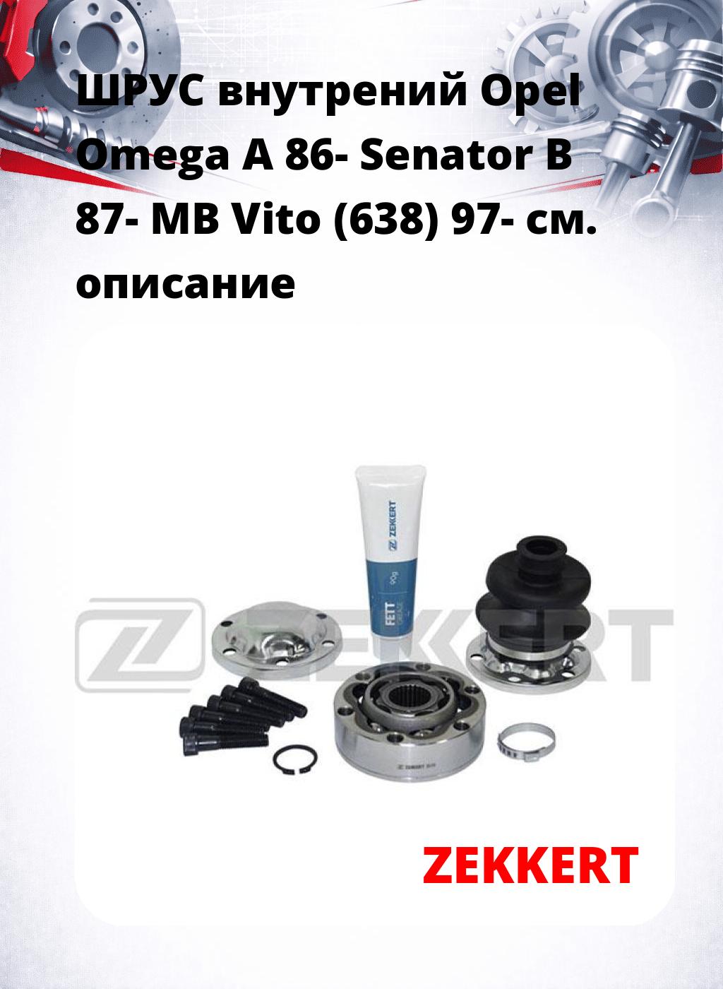 ШРУС внутрений Opel Omega A 86-  Senator B 87-  MB Vito (638) 97-