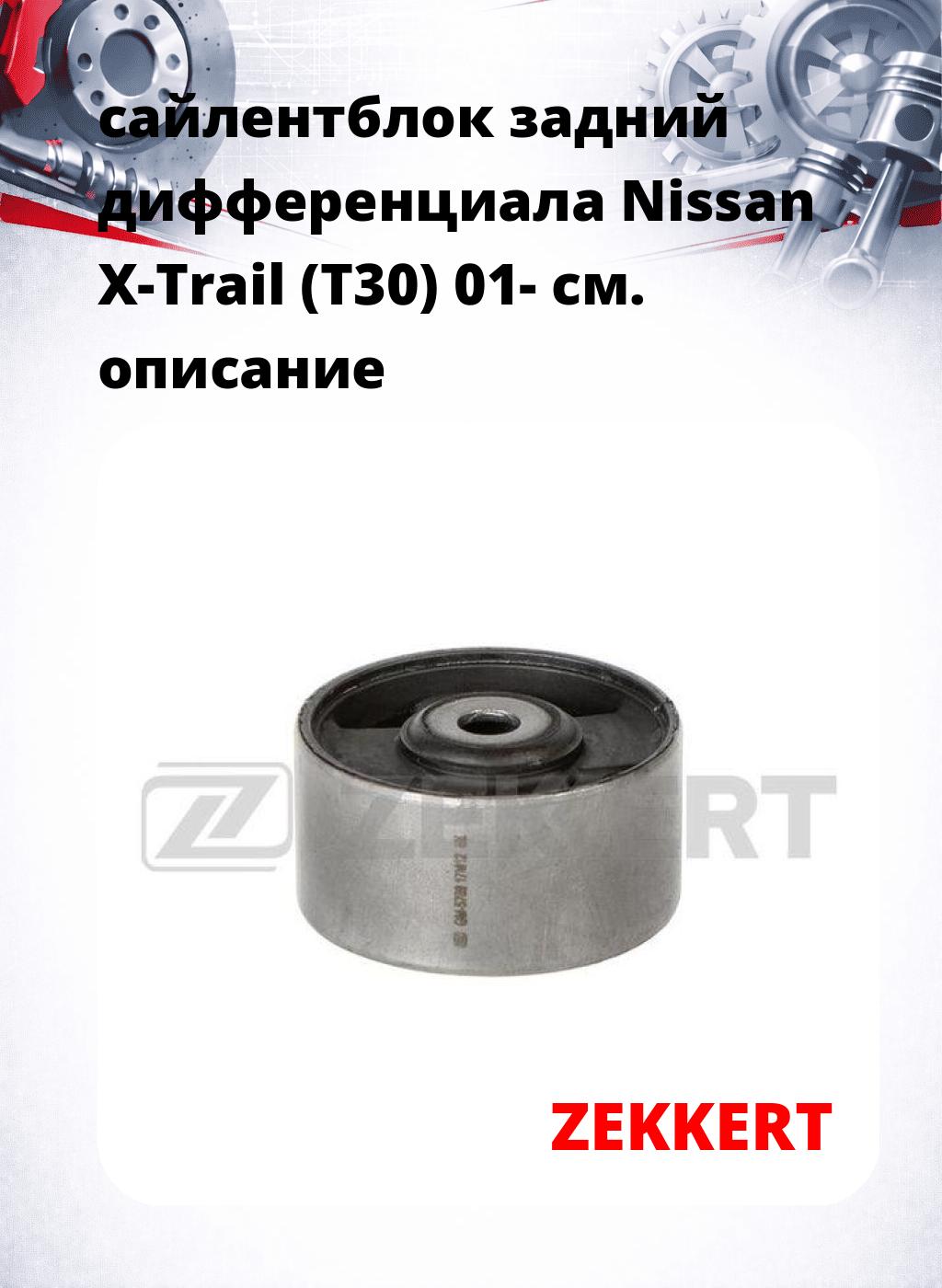 сайлентблок задний дифференциала Nissan X-Trail (T30) 01-