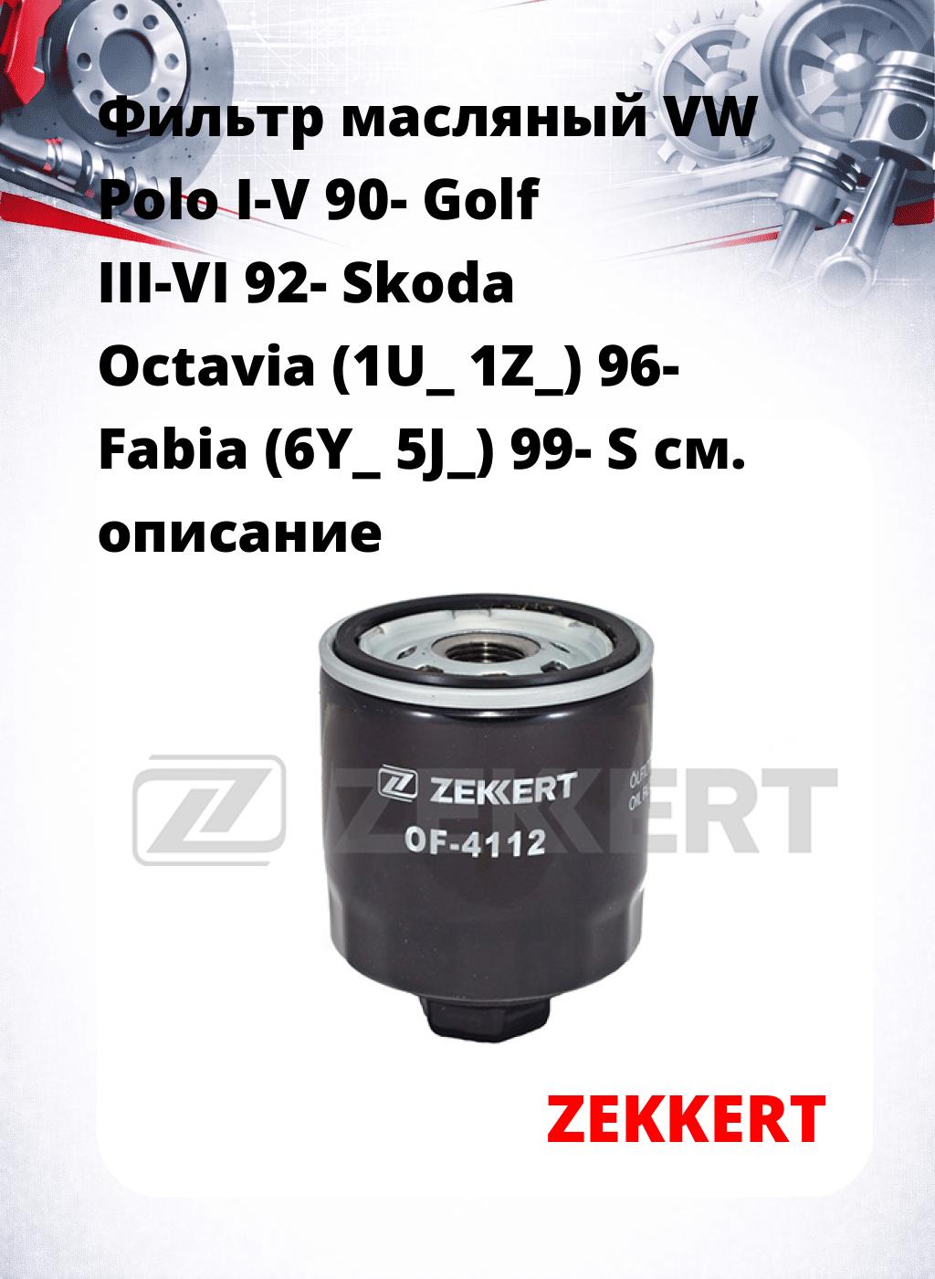 Фильтр масляный VW Polo I-V 90- Golf III-VI 92- Skoda Octavia (1U_ 1Z_) 96- Fabia (6Y_ 5J_) 99- S