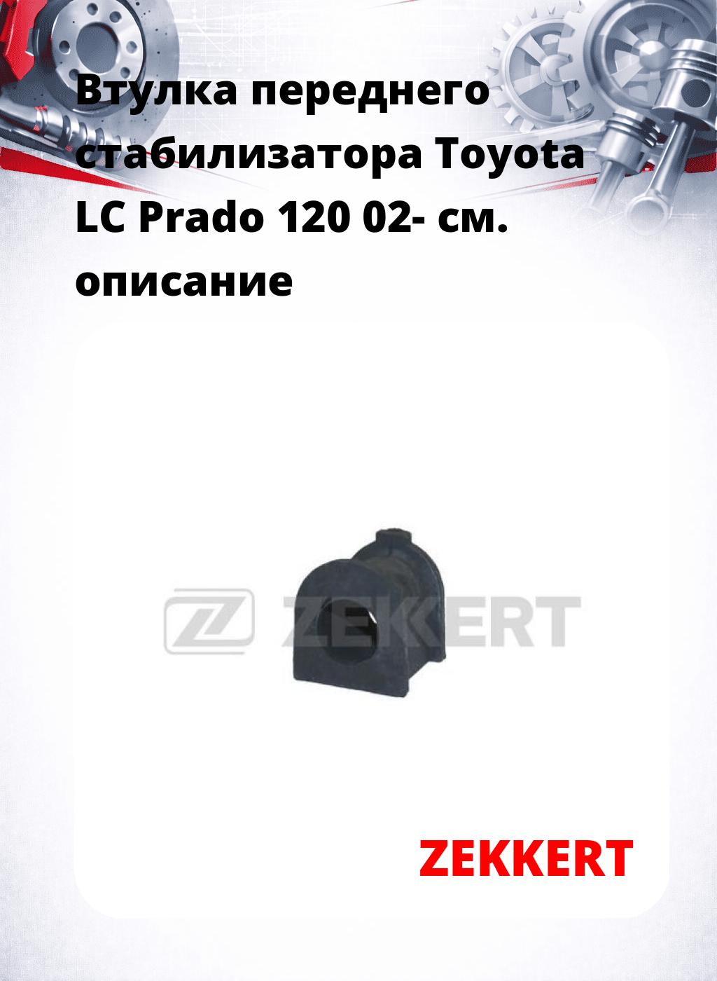 Втулка переднего стабилизатора Toyota LC Prado 120 02-