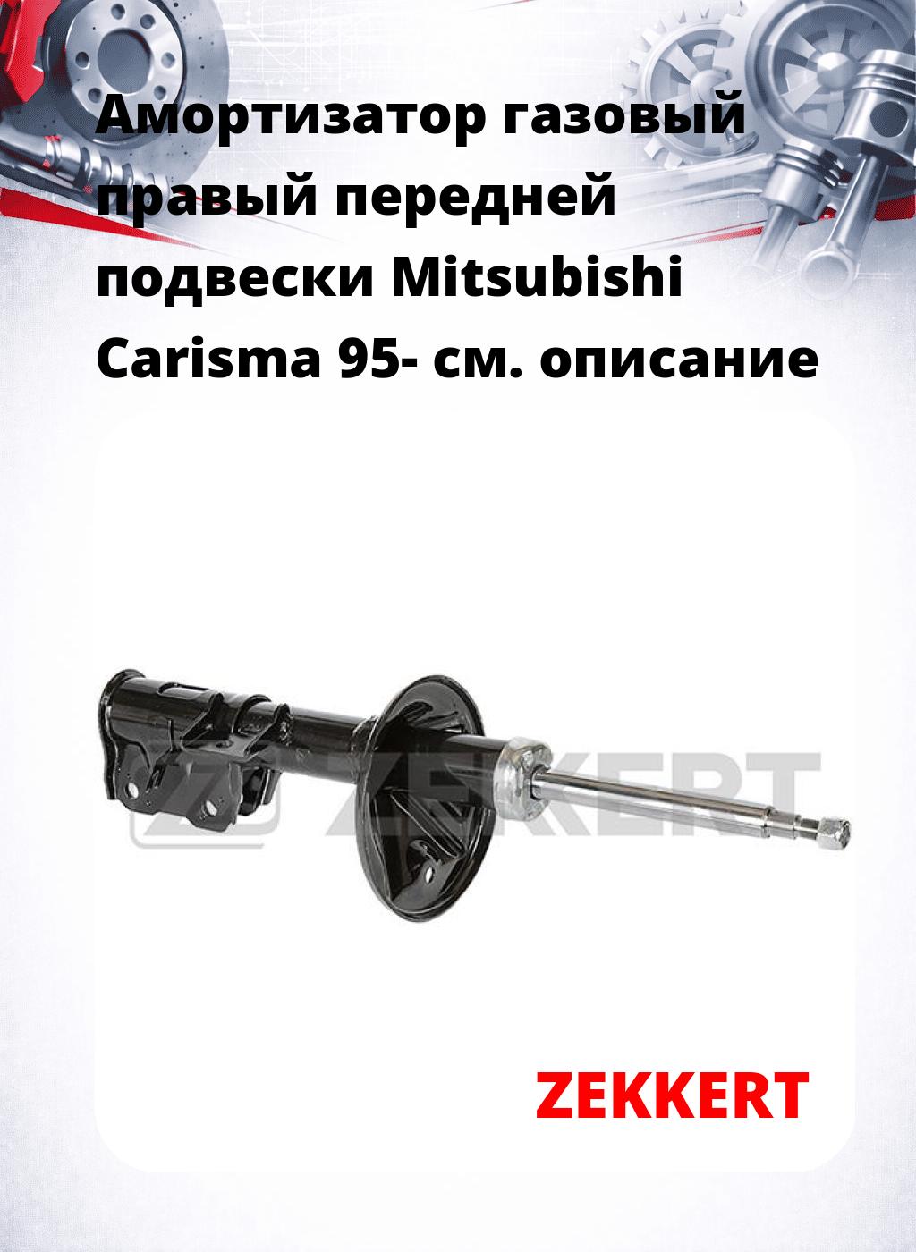 Амортизатор газовый правый передней подвески Mitsubishi Carisma 95-