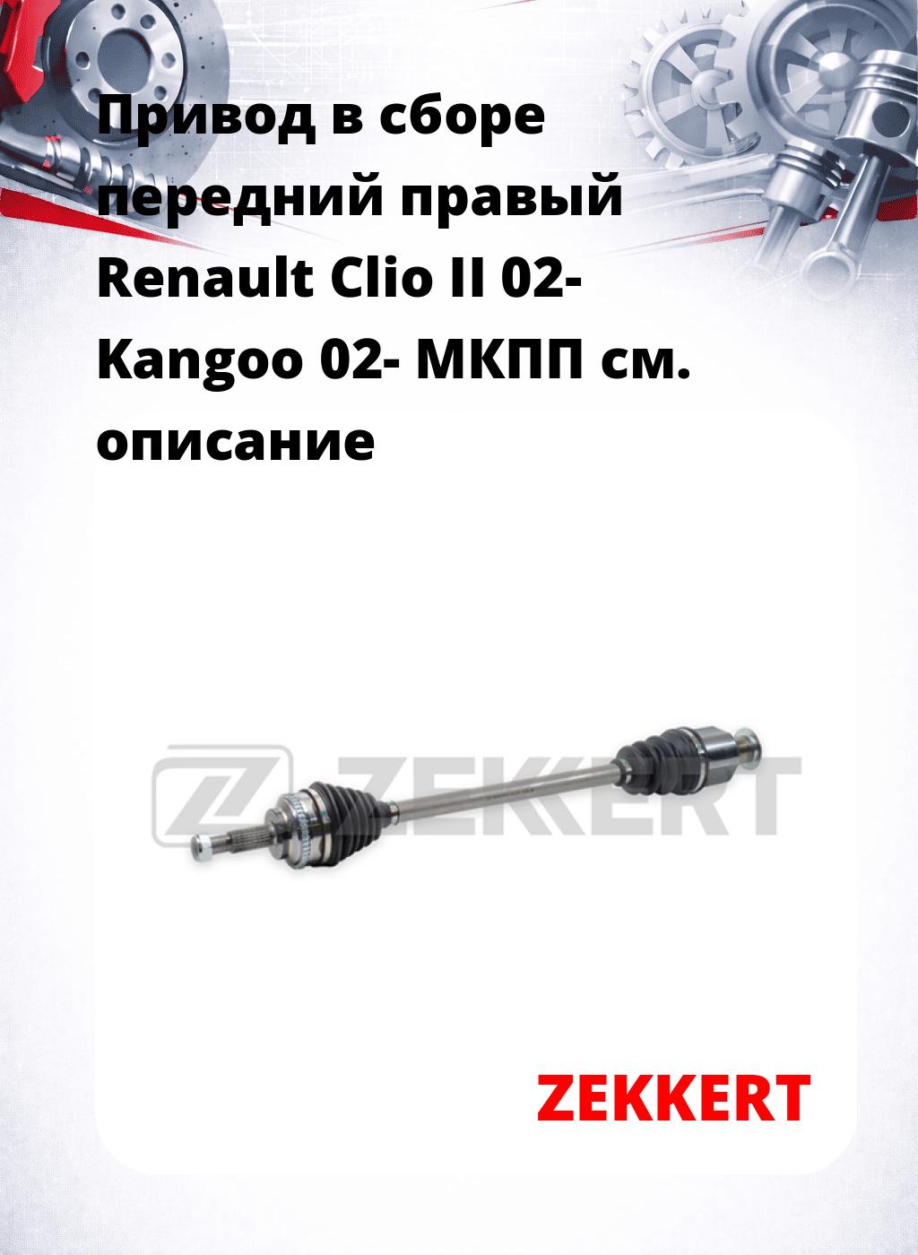 Привод в сборе передний правый Renault Clio II 02-  Kangoo 02-  МКПП