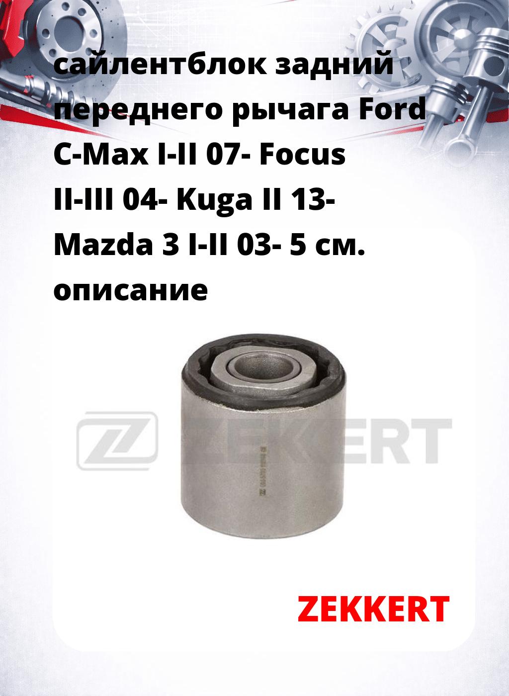 сайлентблок задний переднего рычага Ford C-Max I-II 07- Focus II-III 04- Kuga II 13- Mazda 3 I-II 03- 5