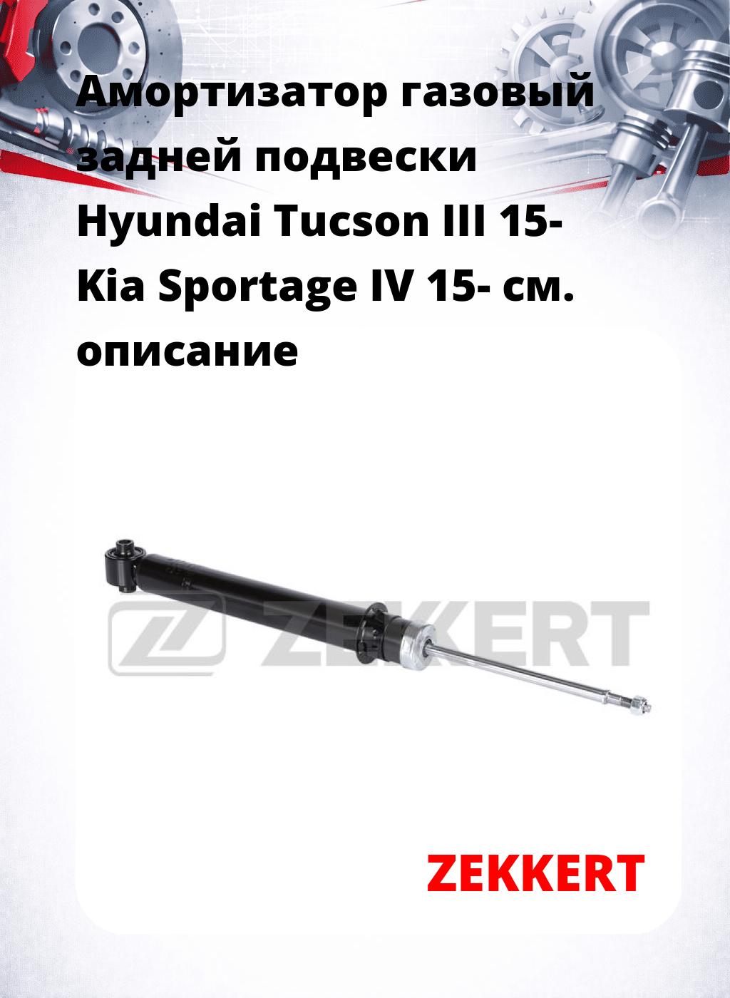 Амортизатор газовый задней подвески Hyundai Tucson III 15-  Kia Sportage IV 15-