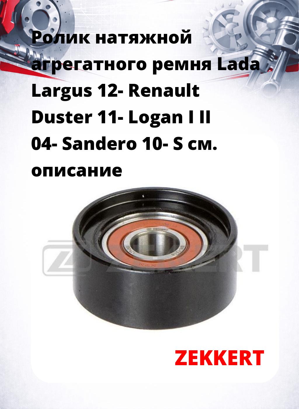 Ролик натяжной агрегатного ремня Lada Largus 12- Renault Duster 11- Logan I II 04- Sandero 10- S