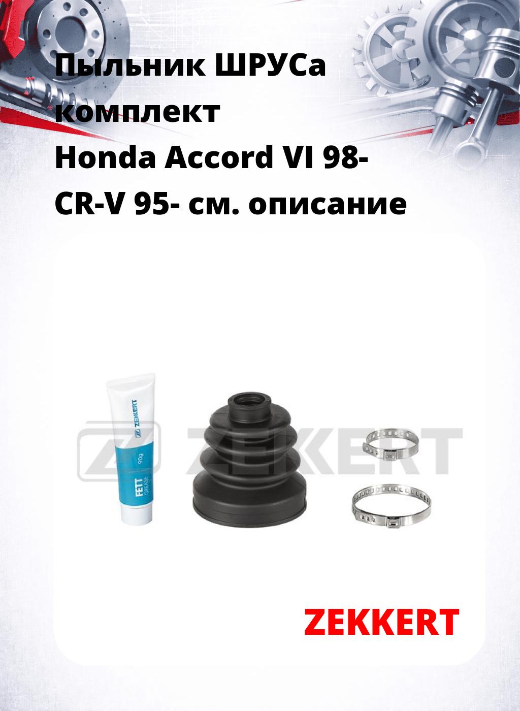 Пыльник ШРУСа комплект Honda Accord VI 98- CR-V 95-
