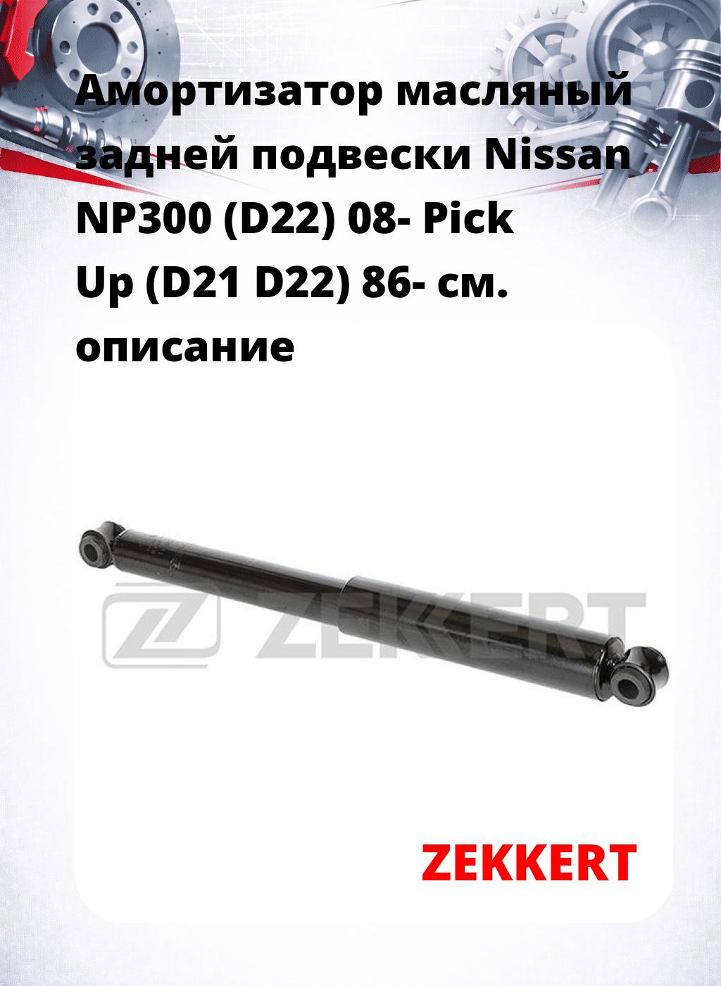 Амортизатор масляный задней подвески Nissan NP300 (D22) 08-  Pick Up (D21  D22) 86-