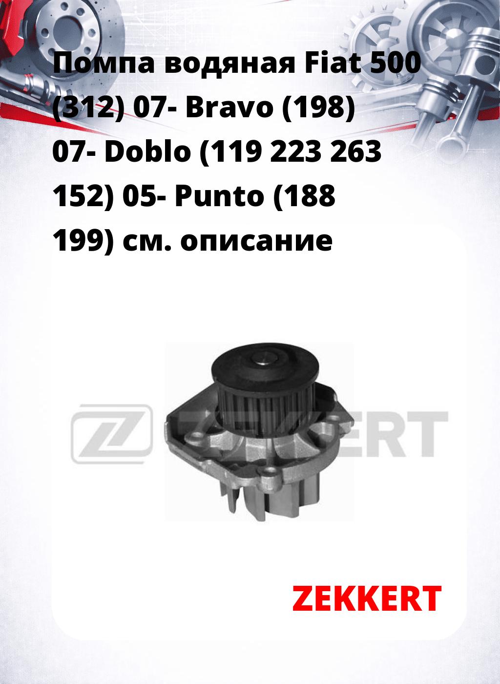 Помпа водяная Fiat 500 (312) 07-  Bravo (198) 07-  Doblo (119  223  263  152) 05-  Punto (188  199)