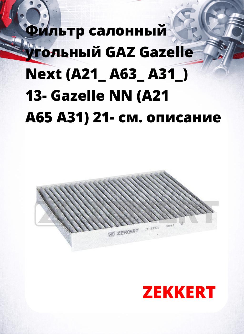 Фильтр салонный  угольный  GAZ Gazelle Next (A21_ A63_ A31_) 13- Gazelle NN (A21 A65 A31) 21-