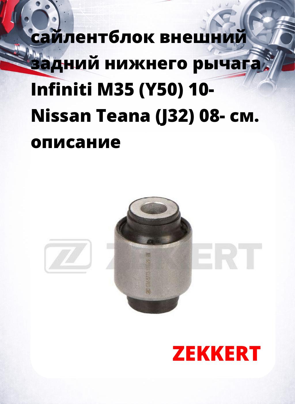 сайлентблок внешний задний нижнего   рычага Infiniti M35 (Y50) 10- Nissan Teana (J32) 08-