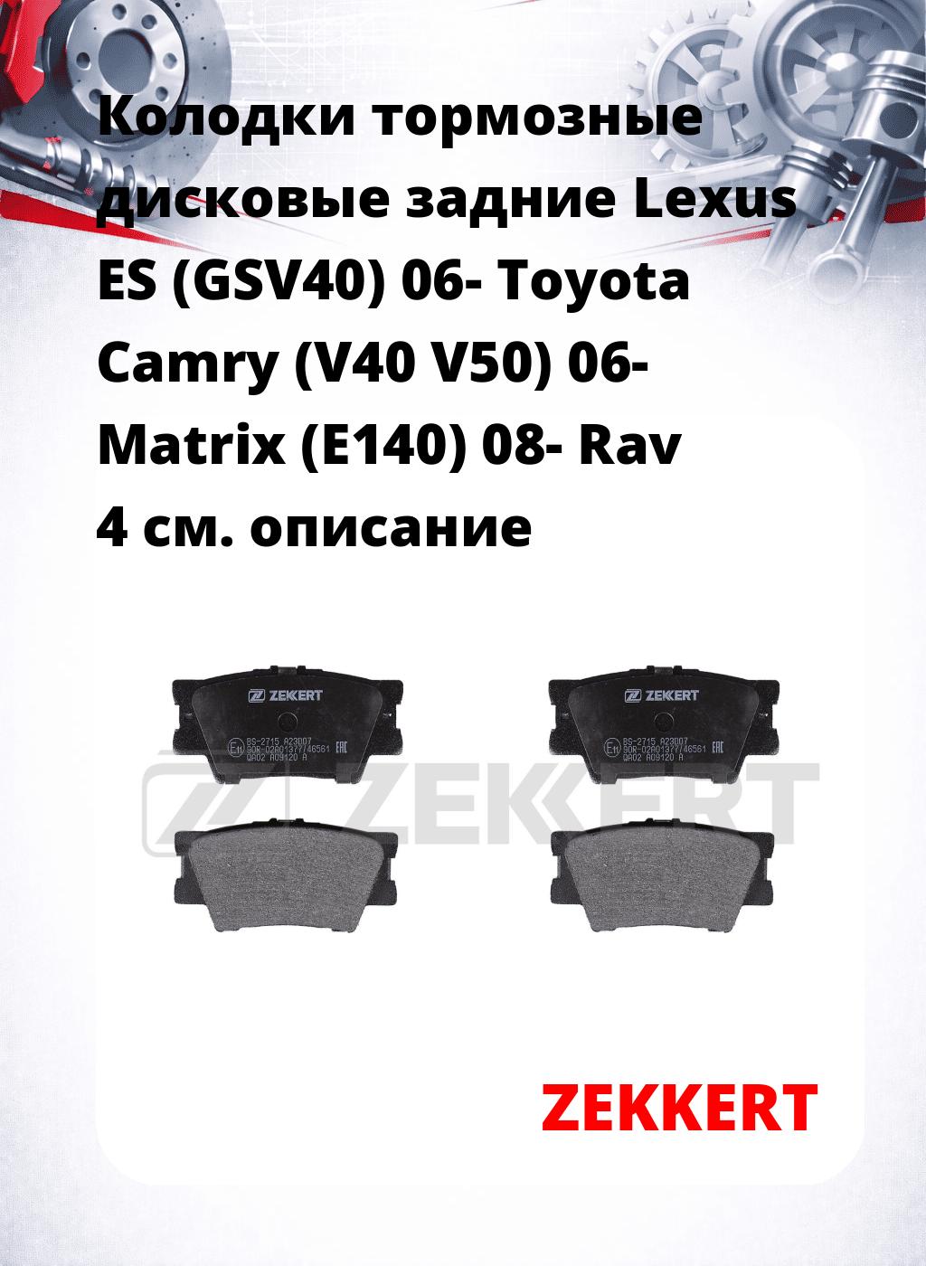 Колодки тормозные дисковые задние Lexus ES (GSV40) 06-  Toyota Camry (V40 V50) 06-  Matrix (E140) 08-  Rav 4