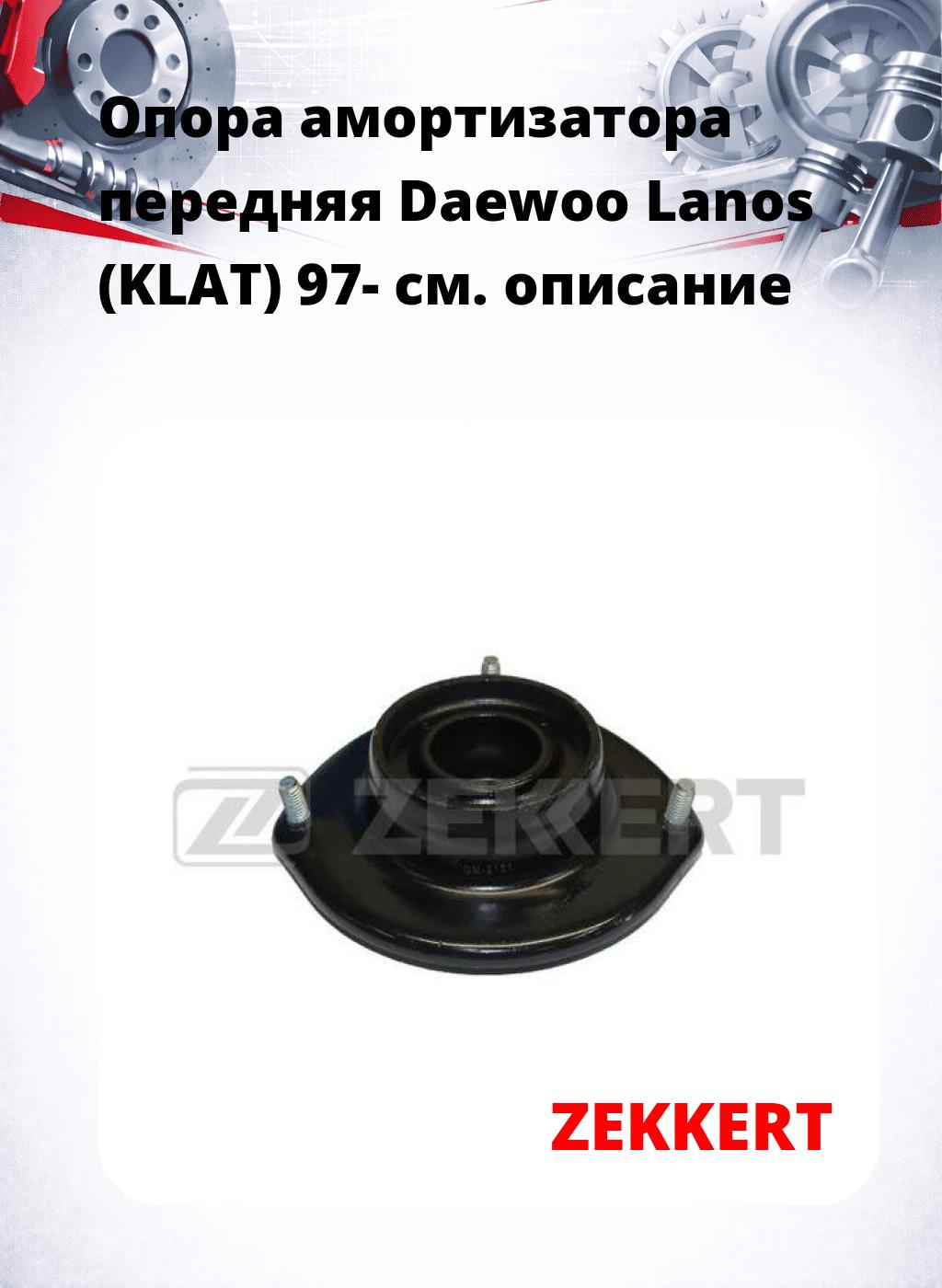 Опора амортизатора передняя Daewoo Lanos (KLAT) 97-