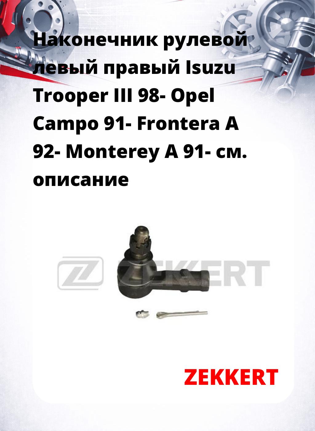 Наконечник рулевой левый  правый Isuzu Trooper III 98- Opel Campo 91- Frontera A 92- Monterey A 91-